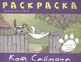Кот Саймона.Раскраска(фиолетовая)