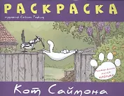 Кот Саймона.Раскраска(фиолетовая)