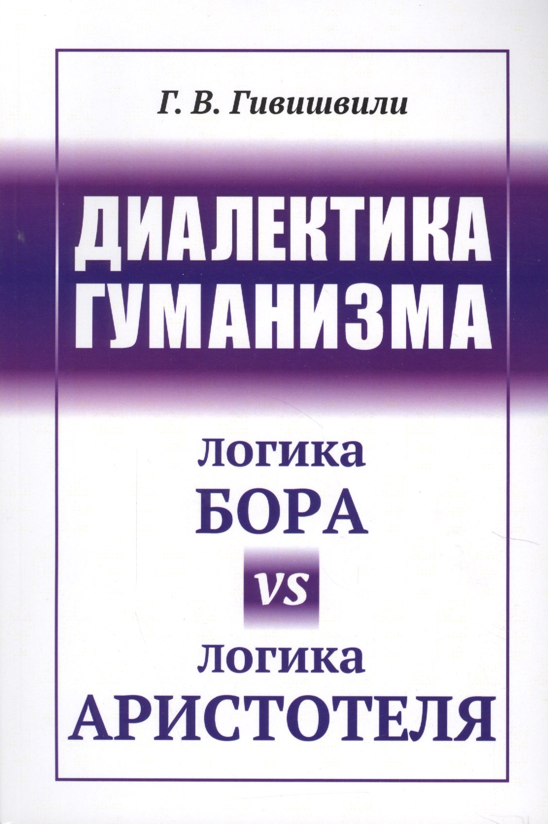 

Диалектика гуманизма: Логика Бора vs логика Аристотеля