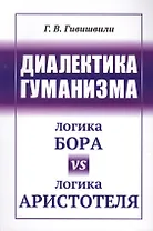 Диалектика гуманизма: Логика Бора vs логика Аристотеля