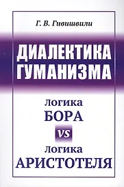 Диалектика гуманизма: Логика Бора vs логика Аристотеля