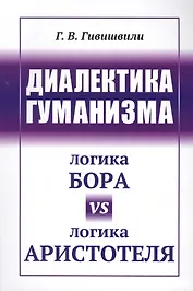 Диалектика гуманизма: Логика Бора vs логика Аристотеля