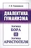 Диалектика гуманизма: Логика Бора vs логика Аристотеля - 0
