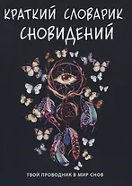 Краткий словарик сновидений