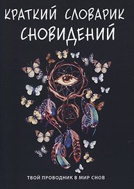Краткий словарик сновидений