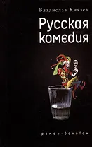 Русская комедия: Роман-балаган. Другой ревизор: Повесть-спектакль