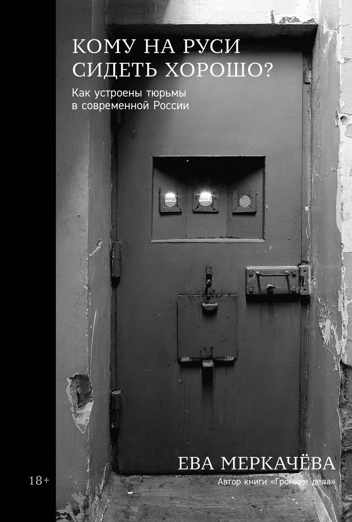 

Кому на Руси сидеть хорошо: Как устроены тюрьмы в современной России