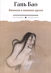 Записки о поисках духов