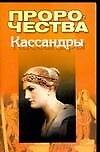 Пророчества Кассандры - 0