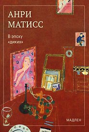 В эпоху «диких»