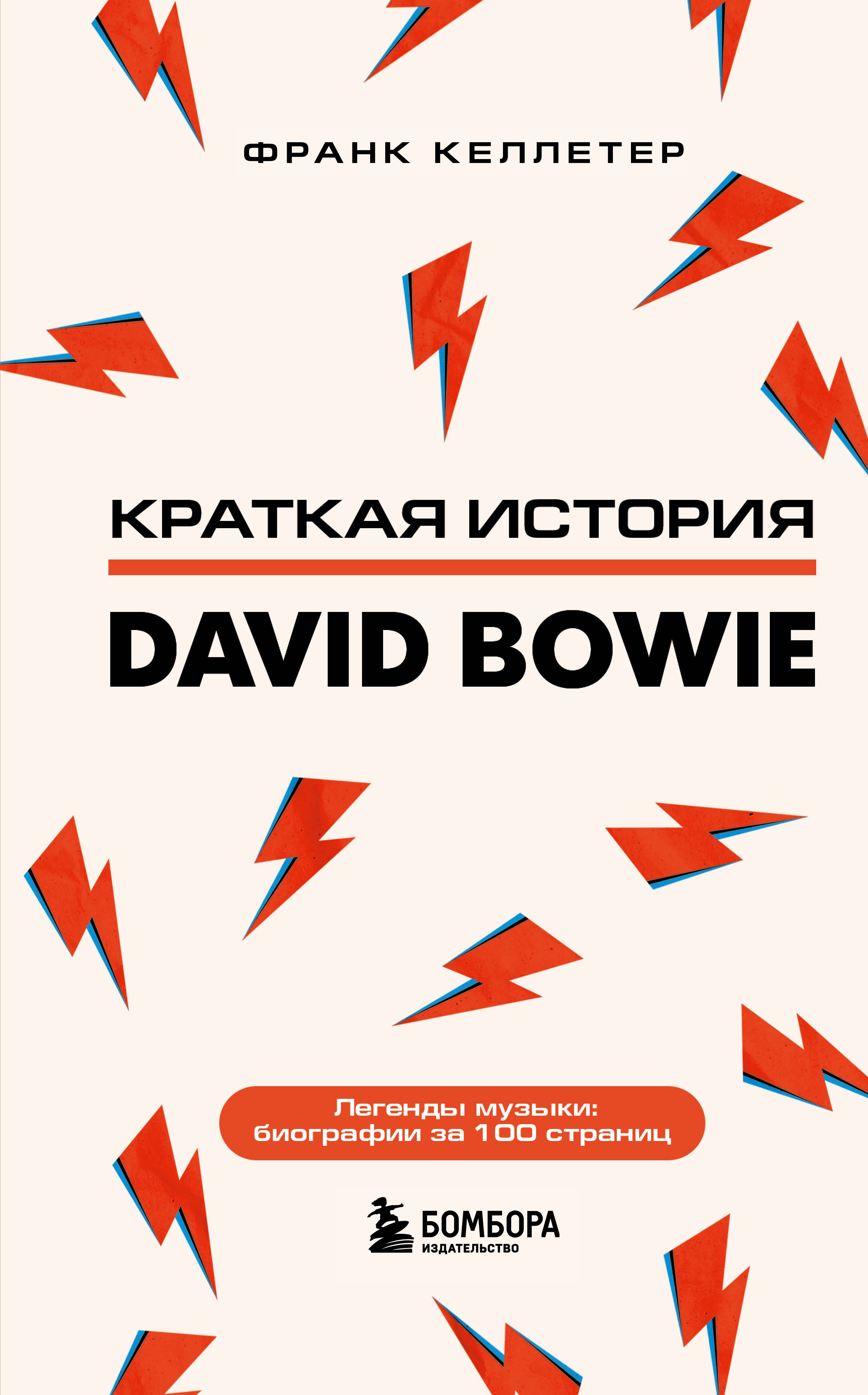 

Дэвид Боуи. Краткая история