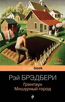 Гринтаун. Мишурный город