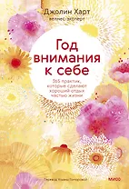 Год внимания к себе. 365 практик, которые сделают хороший отдых частью жизни