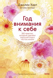 Год внимания к себе. 365 практик, которые сделают хороший отдых частью жизни
