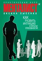 Как развить интуицию и скрытые способности