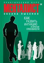 Как развить интуицию и скрытые способности