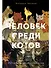 Человек среди котов: История близкого соседства - 0