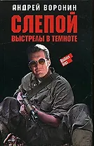 Слепой. Выстрелы в темноте