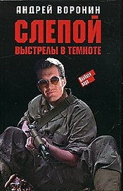 Слепой. Выстрелы в темноте