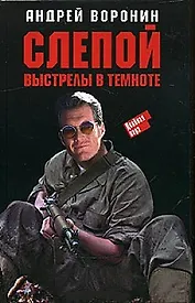 Слепой. Выстрелы в темноте