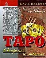 Таро в вопросах и ответах