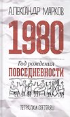 1980: год рождения повседневности - 0