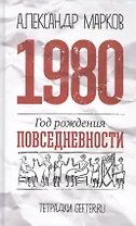 1980: год рождения повседневности