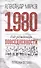 1980: год рождения повседневности - 0