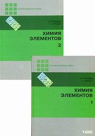 Химия элементов: в 2 т. Т. 1 и 2 / 3-е изд.