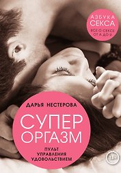 Супероргазм. Пульт управления удовольствием