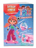 Больше спорта! (+наклейки) - 2