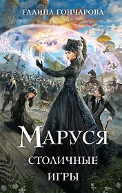 Маруся. Столичные игры