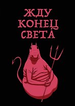 Блокнот.Жду конец света в твердой обложке в линейку