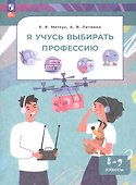 Я учусь выбирать профессию. 8-9 классы. Учебное пособие - 0