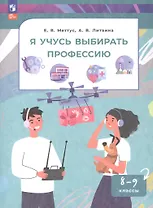 Я учусь выбирать профессию. 8-9 классы. Учебное пособие