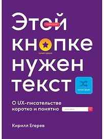 Этой кнопке нужен текст: O UX-писательстве коротко и понятно