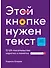 Этой кнопке нужен текст: O UX-писательстве коротко и понятно - 0