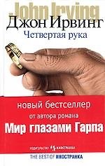 Четвертая рука
