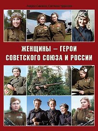Женщины-герои Советского Союза и России (Симонов)