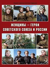 Женщины-герои Советского Союза и России (Симонов)