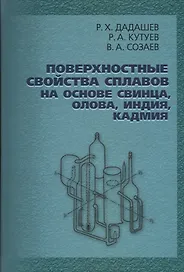 Поверхностные свойства сплавов на основе свинца, олова, индия, кадмия