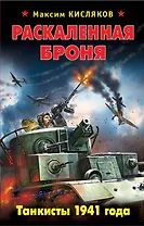 Раскаленная броня.Танкисты 1941 года