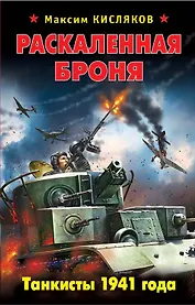 Раскаленная броня.Танкисты 1941 года