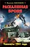 Раскаленная броня.Танкисты 1941 года - 0