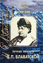 Личные мемуары Е.П. Блаватской