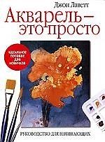 Акварель - это просто% Руководство для начинающих