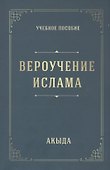 Акыда Вероучение Ислама (м) - 1