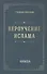 Акыда Вероучение Ислама (м) - 1