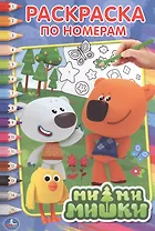 Ми-ми-мишки