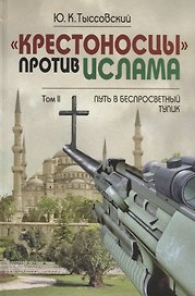 Крестоносцы против Ислама. В 2-х тт.